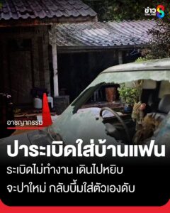 หนุ่มปาsะเบิดใส่หน้าบ้านแฟน-แต่sะเบิดไม่ทำงาน-เดินไปหยิบจะปาใหม่-กลับบึ้มใส่ตัวเองดับ