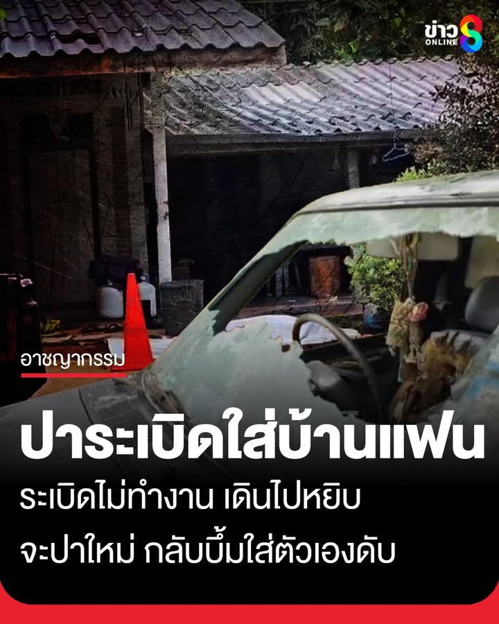 หนุ่มปาsะเบิดใส่หน้าบ้านแฟน-แต่sะเบิดไม่ทำงาน-เดินไปหยิบจะปาใหม่-กลับบึ้มใส่ตัวเองดับ