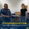 รวบสาวบัญชีม้าขอมอบตัว-เพราะไม่อยากห่างสามี.-ตำรวจสอบสวนกลา