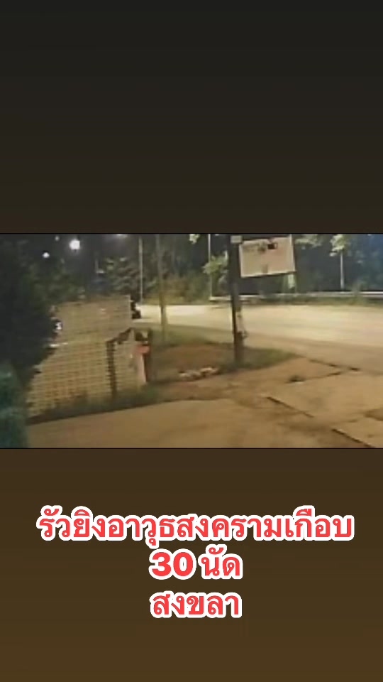 จังหวัดสงขลา-อาก้า-นาทีคลิป-วันที่-23-พฤษภาคม-2568-เวลา-01.50-น-|-2025-05-24-04:24:00