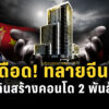 cibxpptv-|-unlock-the-case-เปิดโปงเครือข่ายทุนจีน-2,000-ล้าน
