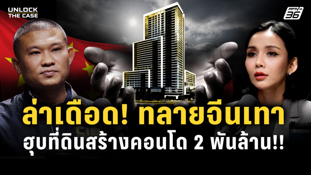 cibxpptv-|-unlock-the-case-เปิดโปงเครือข่ายทุนจีน-2,000-ล้าน