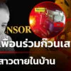 สอบเพื่อนร่วมก๊วนเสพยา-ไขคดีสาวเสียชีวิตในบ้าน-|-25-พ.ค