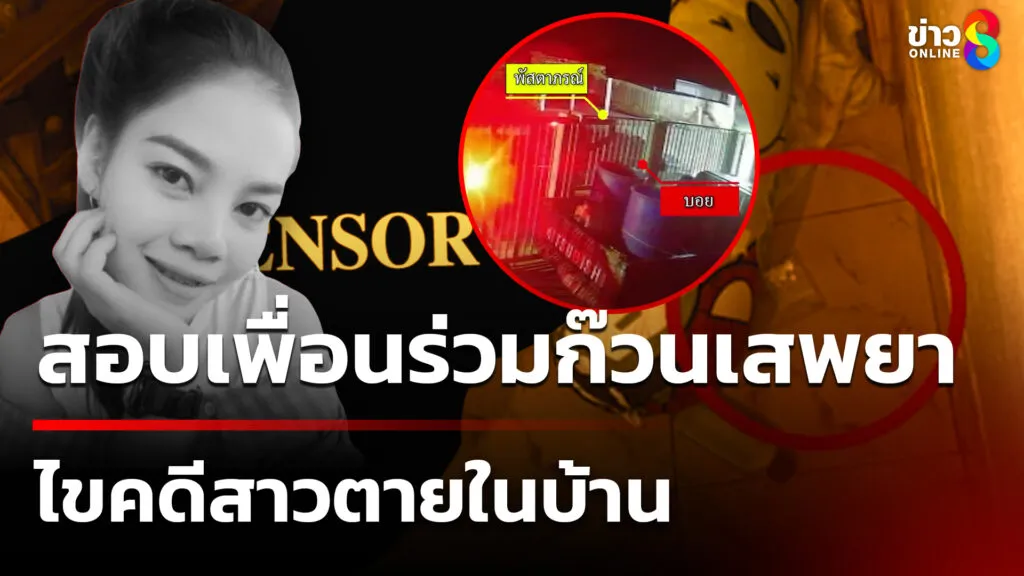 สอบเพื่อนร่วมก๊วนเสพยา-ไขคดีสาวเสียชีวิตในบ้าน-|-25-พ.ค