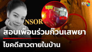 สอบเพื่อนร่วมก๊วนเสพยา-ไขคดีสาวเสียชีวิตในบ้าน-|-25-พ.ค