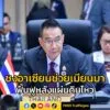 นายมาริษ-ประชุม-รมต.ต่างประเทศอาเซียน-เตรียมพร้อมการประชุม-|-2025-05-25-18:37:00