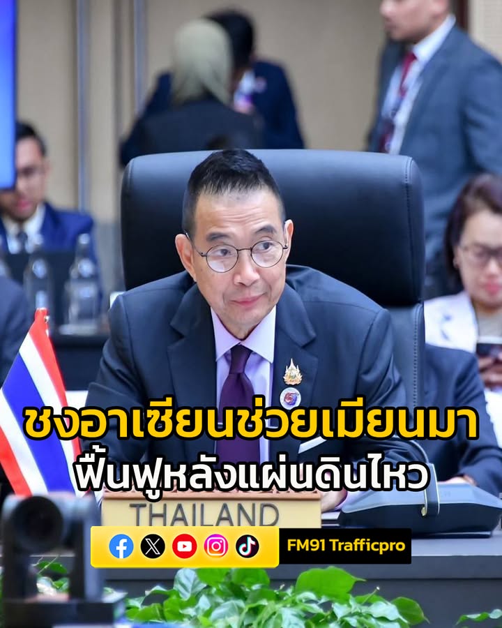 นายมาริษ-ประชุม-รมต.ต่างประเทศอาเซียน-เตรียมพร้อมการประชุม-|-2025-05-25-18:37:00