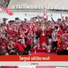 ฉลองเเชมป์พรีเมียร์-“วันหงส์แดงแห่งชาติ”-ทั่วไทย-ข่าวที่คุณ