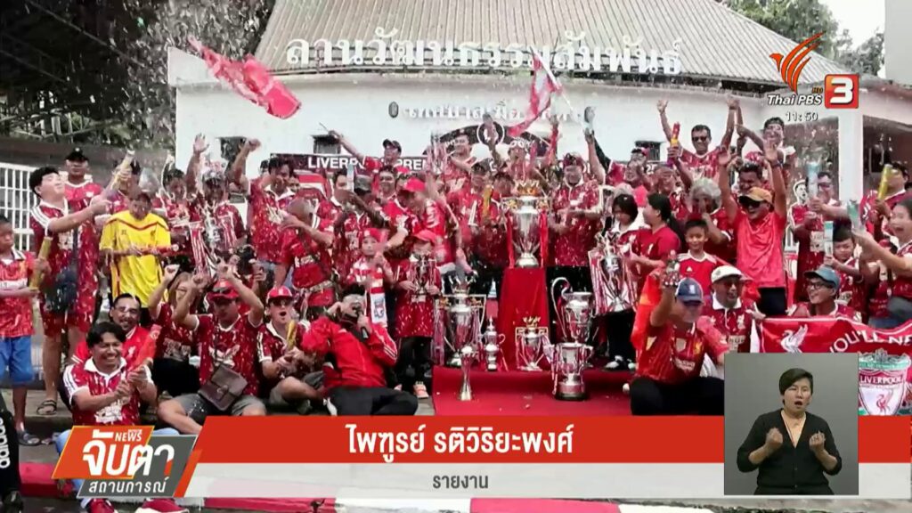 ฉลองเเชมป์พรีเมียร์-“วันหงส์แดงแห่งชาติ”-ทั่วไทย-ข่าวที่คุณ