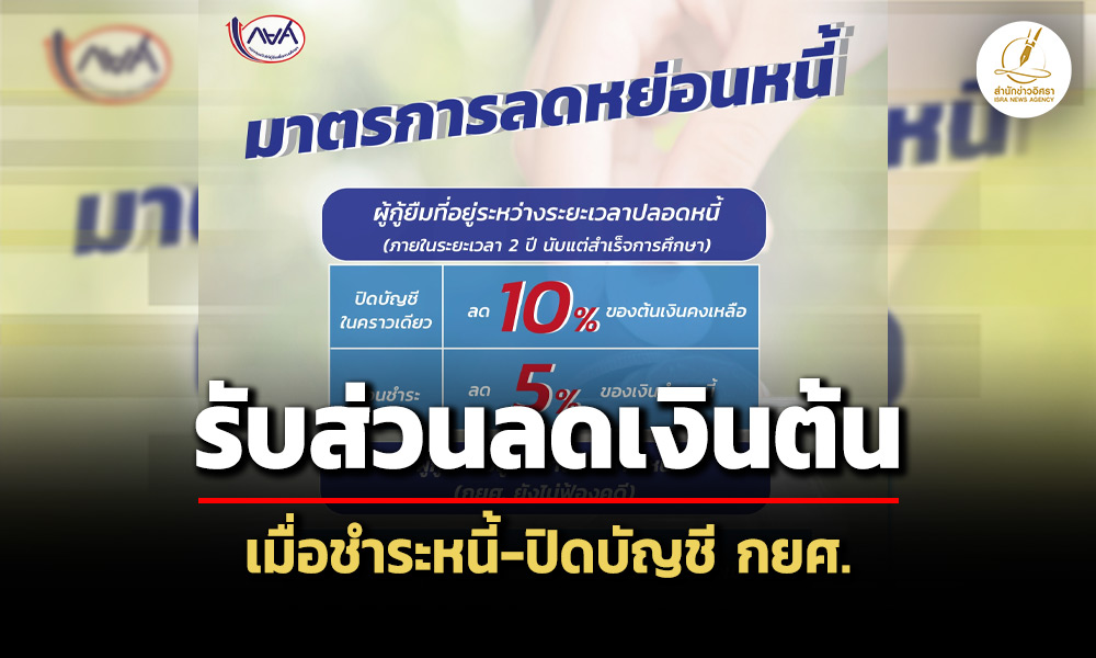 ชำระหนี้-ปิดบัญชี-กยศรับส่วนลดเงินต้น-ลงทะเบียนรับสิทธิภายใน-31-พค.นี้