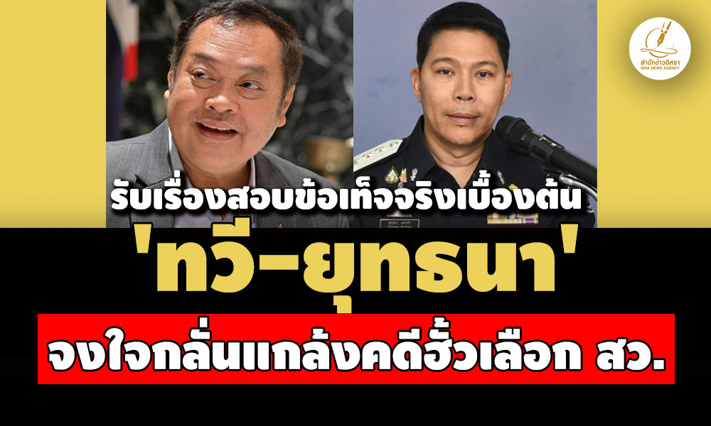 ปปชรับสอบข้อเท็จจริงเบื้องต้น ‘ทวี-ยุทธนา’-โดนร้องจงใจกลั่นแกล้งคดีฮั้วเลือก-สว.