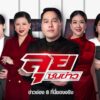 live-รายการ-ลุยชนข่าว-วันที่-26-พฤษภาคม-2568-เวลา-19.00-น