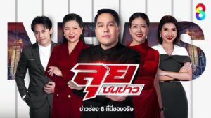 live-รายการ-ลุยชนข่าว-วันที่-26-พฤษภาคม-2568-เวลา-19.00-น