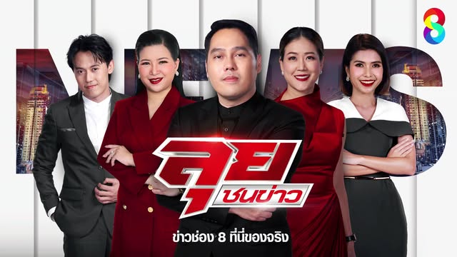live-รายการ-ลุยชนข่าว-วันที่-26-พฤษภาคม-2568-เวลา-19.00-น
