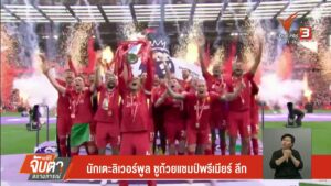 นักเตะลิเวอร์พูล-ชูถ้วยแชมป์พรีเมียร์-ลีก--#