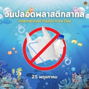 25-พฤษภาคม-“วันปลอดพลาสติกสากล”-วันที่-25-พฤษภาคมของทุกปีตรง