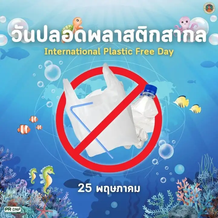 25-พฤษภาคม-“วันปลอดพลาสติกสากล”-วันที่-25-พฤษภาคมของทุกปีตรง