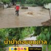 น้ำป่าดอยขุนตาล-ไหลเอ่อท่วมบ้านเรือนประชาชน-อเกาะคา-จ.ลำปาง-|-2025-05-26-17:39:00