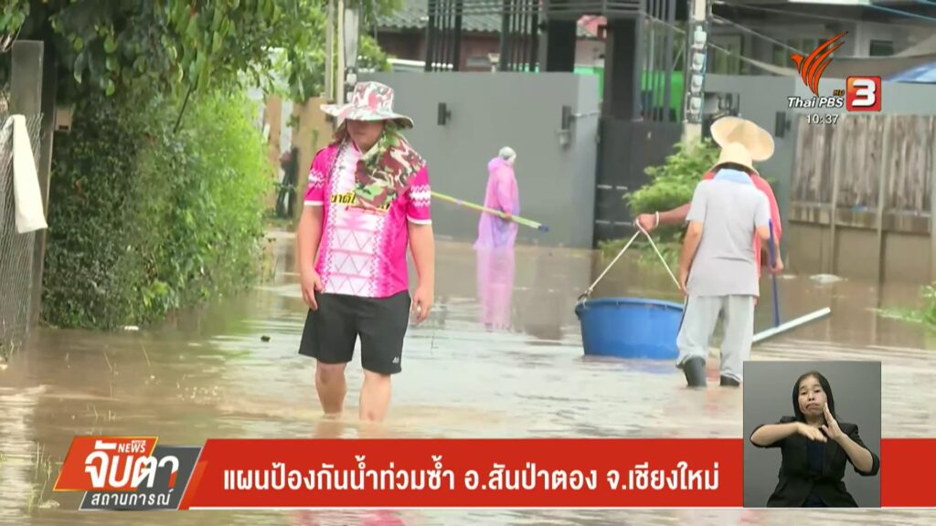 แผนป้องกันน้ำท่วมซ้ำ-อสันป่าตอง-จ.เชียงใหม่-(feed-