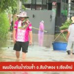 แผนป้องกันน้ำท่วมซ้ำ-อสันป่าตอง-จ.เชียงใหม่-(feed-