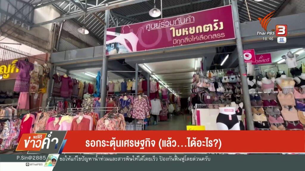 รอกระตุ้นเศรษฐกิจ(-แล้ว…ได้อะไร?)--#thaipb