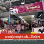 รอกระตุ้นเศรษฐกิจ(-แล้ว…ได้อะไร?)--#thaipb