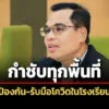 สพฐกำชับทุกพื้นที่ป้องกัน-รับมือโควิดในโรงเรียน-ย้ำยึดความปลอดภัย-นร.สูงสุด