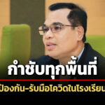 สพฐกำชับทุกพื้นที่ป้องกัน-รับมือโควิดในโรงเรียน-ย้ำยึดความปลอดภัย-นร.สูงสุด