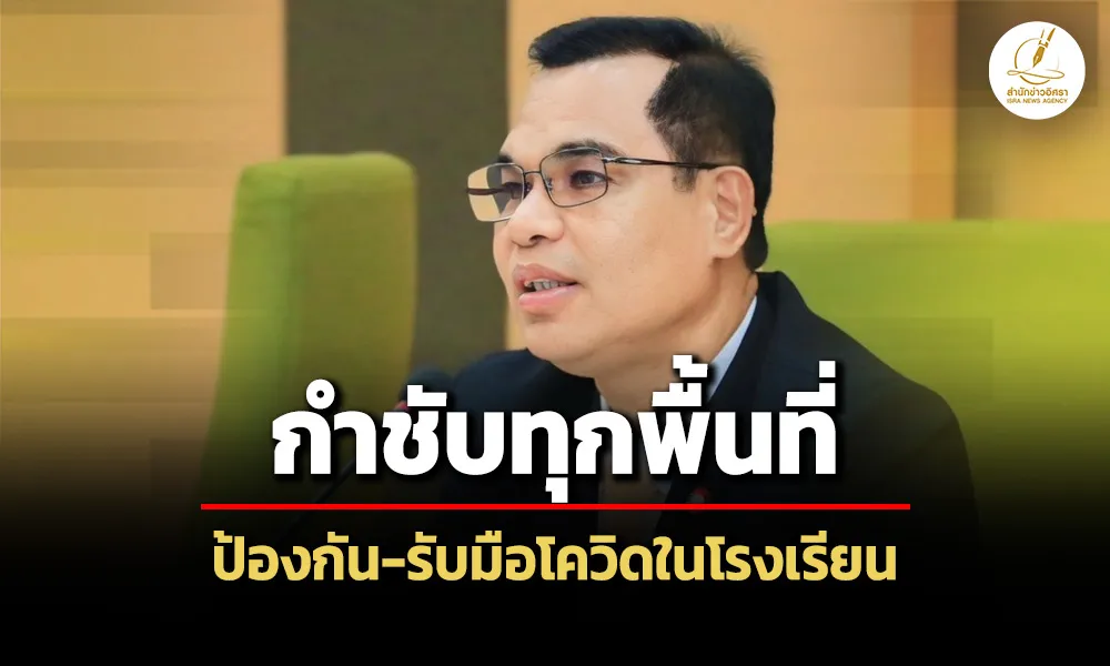 สพฐกำชับทุกพื้นที่ป้องกัน-รับมือโควิดในโรงเรียน-ย้ำยึดความปลอดภัย-นร.สูงสุด