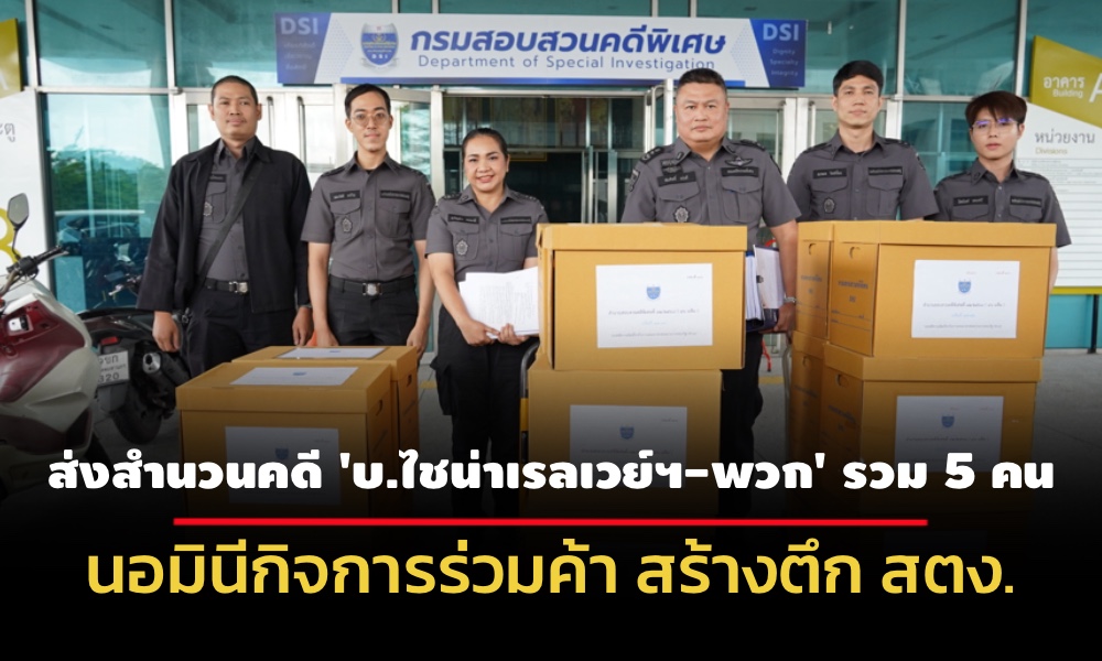 dsi-ส่งสำนวนคดี-‘ไชน่าเรลเวย์-พวก’-รวม-5-คน-นอมินีกิจการร่วมค้า-สร้างตึก-สตง.