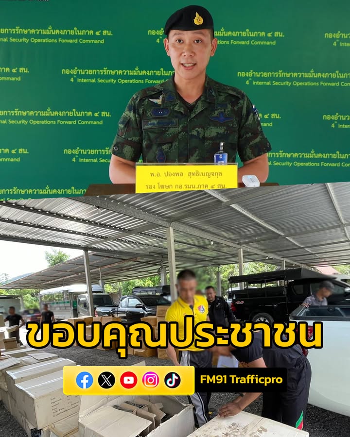 กอรมน.ภาค-4-ส่วนหน้า-ขอบคุณประชาชนที่ส่งสิ่งของให้กำลังพล-ช-|-2025-05-26-16:56:00