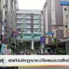 เร่งแก้ปมข้อกฎหมาย-นำโรงแรมขนาดเล็กเข้าระบบ--#thaipb