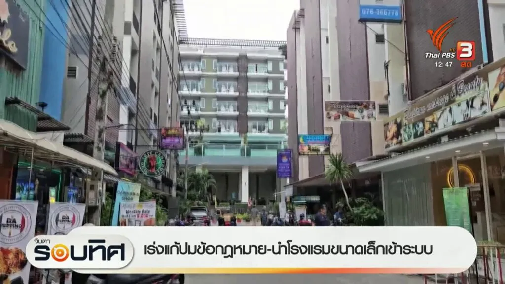 เร่งแก้ปมข้อกฎหมาย-นำโรงแรมขนาดเล็กเข้าระบบ--#thaipb