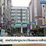 เร่งแก้ปมข้อกฎหมาย-นำโรงแรมขนาดเล็กเข้าระบบ--#thaipb