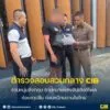 รวบหนุ่มอังกฤษ-ตามหมายแดงอินเตอร์โพล-ก่อเหตุปล้น-ก่อนหนีกบดา