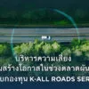 kbank-non-public-banking-แนะบริหารความเสี่ยง-พร้อมสร้างโอกาสไปกับ-k-allroads-series