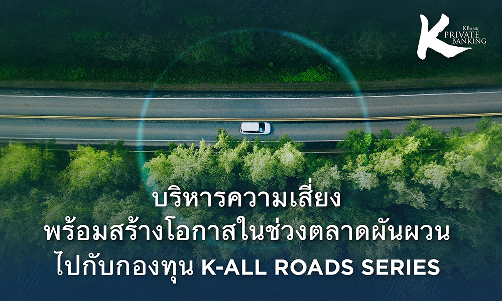 kbank-non-public-banking-แนะบริหารความเสี่ยง-พร้อมสร้างโอกาสไปกับ-k-allroads-series