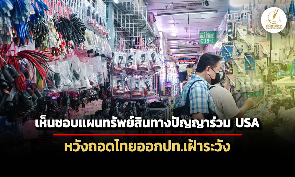 ครมเห็นชอบแผนทรัพย์สินทางปัญญาร่วมสหรัฐฯ-หวังออกจากปท.เฝ้าระวังด้านลิขสิทธิ์