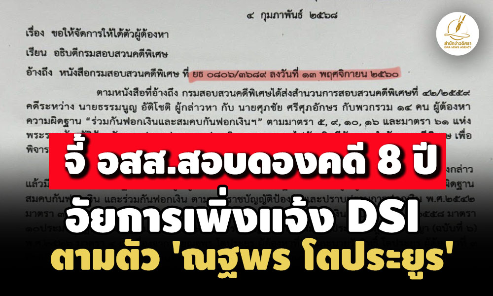 จี้-อสสสั่งสอบดองคดี-8-ปี-อัยการเพิ่งแจ้งdsiตามตัว’ณฐพร’-ก่อนขาดอายุความ15-มิย.นี้