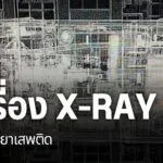 ยาเสพติดที่ลักลอบเข้าสู่ประเทศด้านชายแดนภาคเหนือ-มีการเปลี่ย