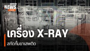ยาเสพติดที่ลักลอบเข้าสู่ประเทศด้านชายแดนภาคเหนือ-มีการเปลี่ย
