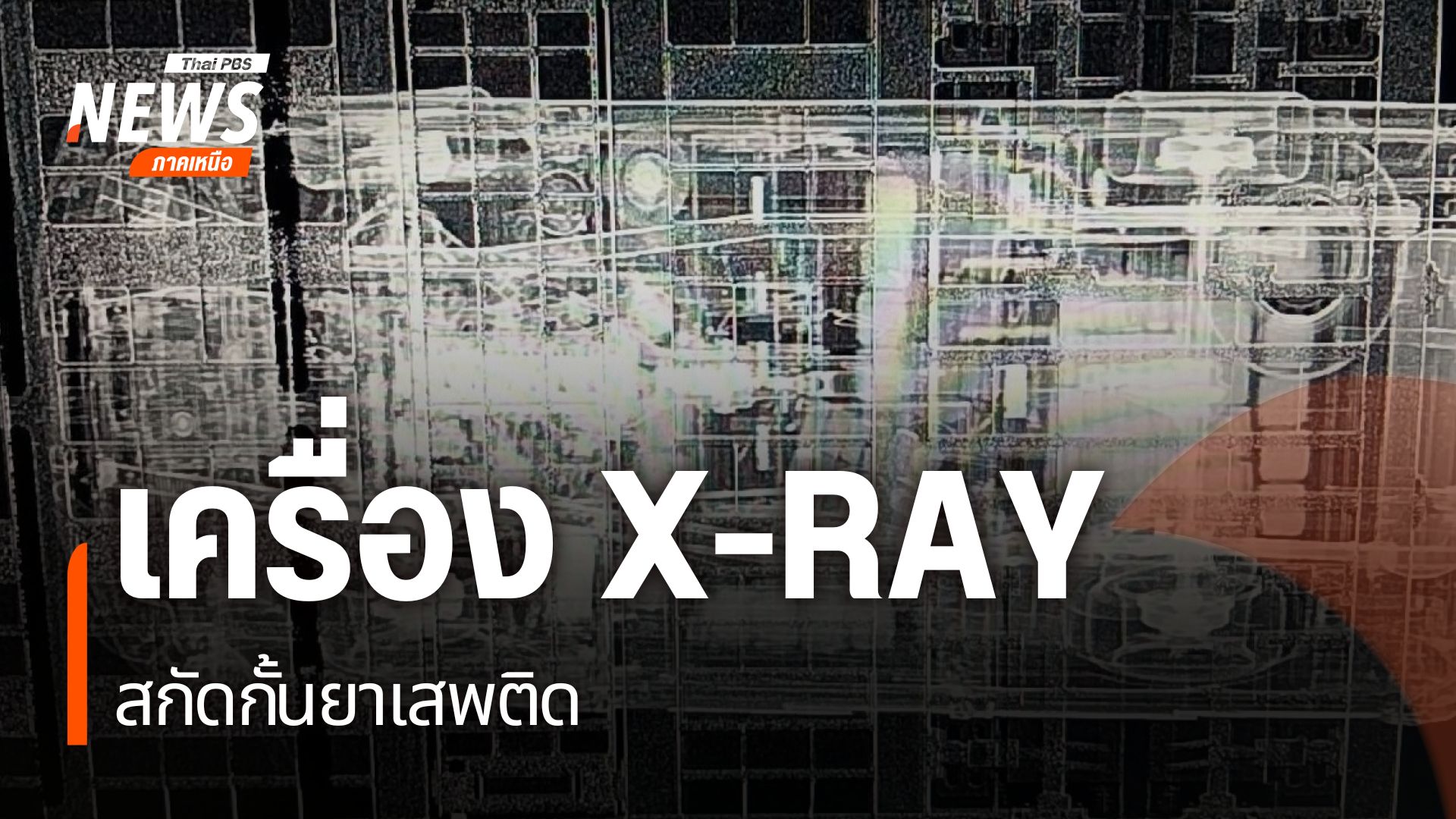 ยาเสพติดที่ลักลอบเข้าสู่ประเทศด้านชายแดนภาคเหนือ-มีการเปลี่ย