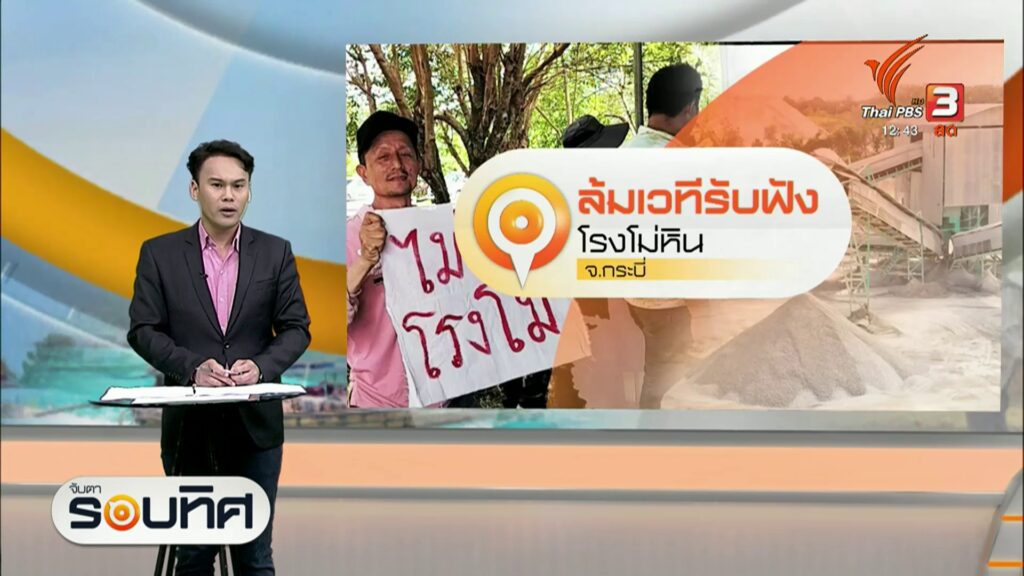 ล้มเวทีรับฟังความคิดเห็นโรงโม่หิน-จ.กระบี่--