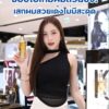 พาช้อปไอเทมผมสวยปัง