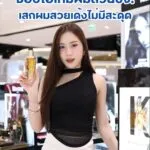 พาช้อปไอเทมผมสวยปัง