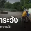หลายจังหวัดภาคเหนือ-ยังคงเฝ้าระวังสถานการณ์น้ำ-หลังยังมีฝนตก