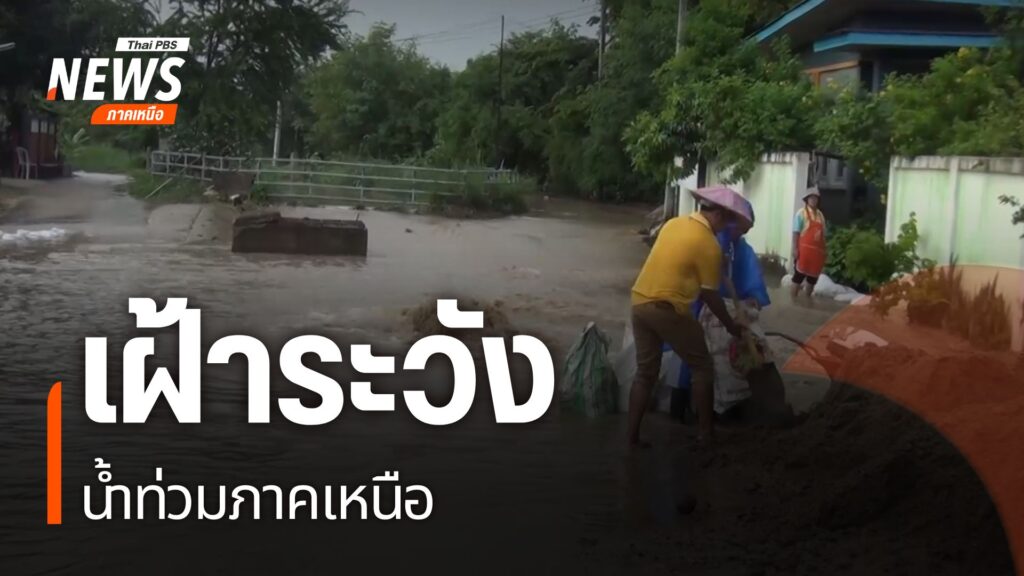 หลายจังหวัดภาคเหนือ-ยังคงเฝ้าระวังสถานการณ์น้ำ-หลังยังมีฝนตก