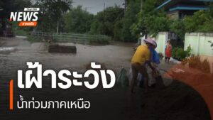 หลายจังหวัดภาคเหนือ-ยังคงเฝ้าระวังสถานการณ์น้ำ-หลังยังมีฝนตก