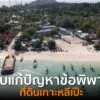 คืบหน้าแก้ปัญหาข้อพิพาทที่ดินเกาะหลีเป๊ะ(26-เมย.-68)-i-ตรงป