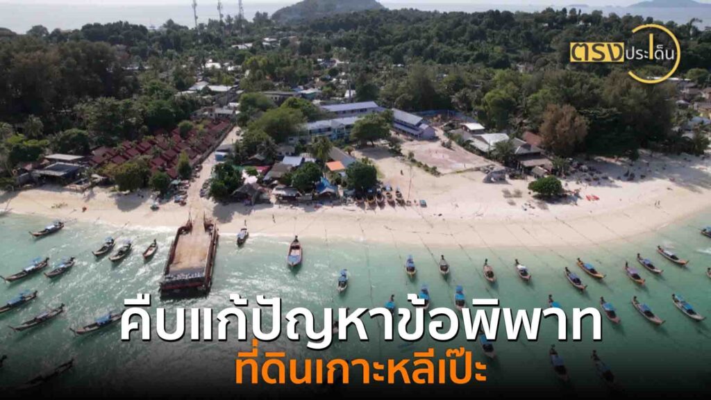 คืบหน้าแก้ปัญหาข้อพิพาทที่ดินเกาะหลีเป๊ะ(26-เมย.-68)-i-ตรงป